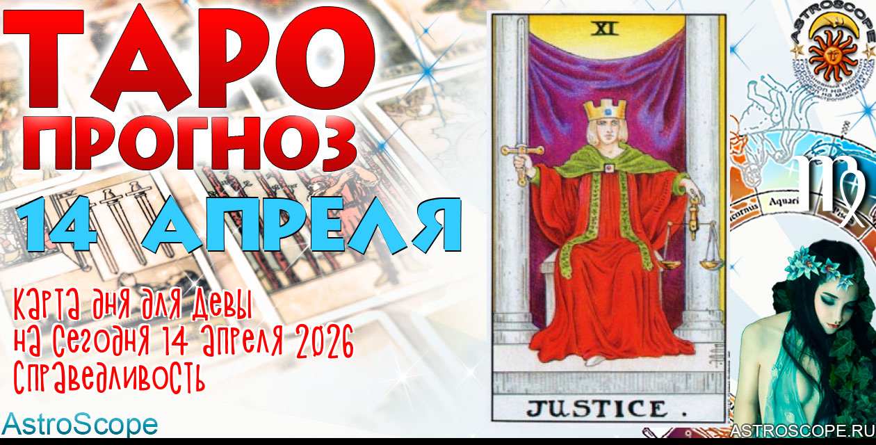 Таро прогноз Девы на сегодня 14 апреля 2026