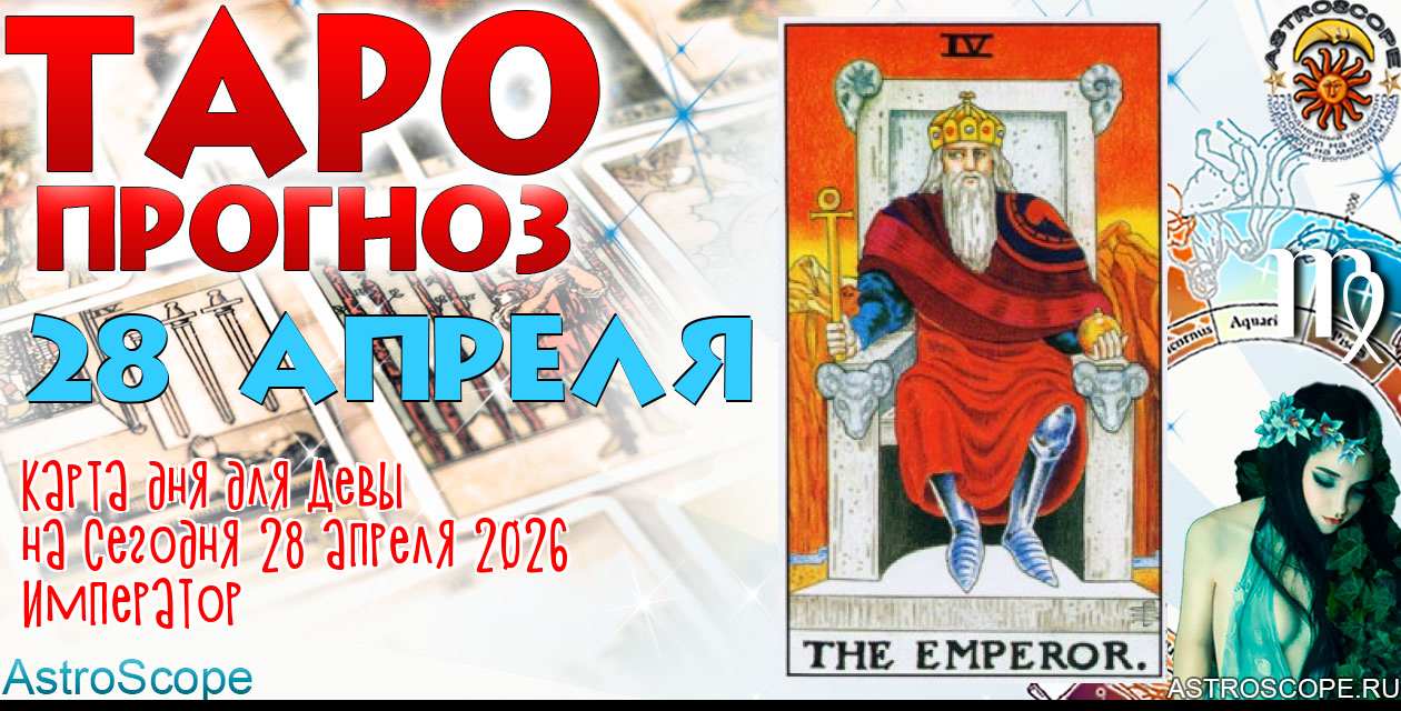 Таро прогноз Девы на сегодня 28 апреля 2026