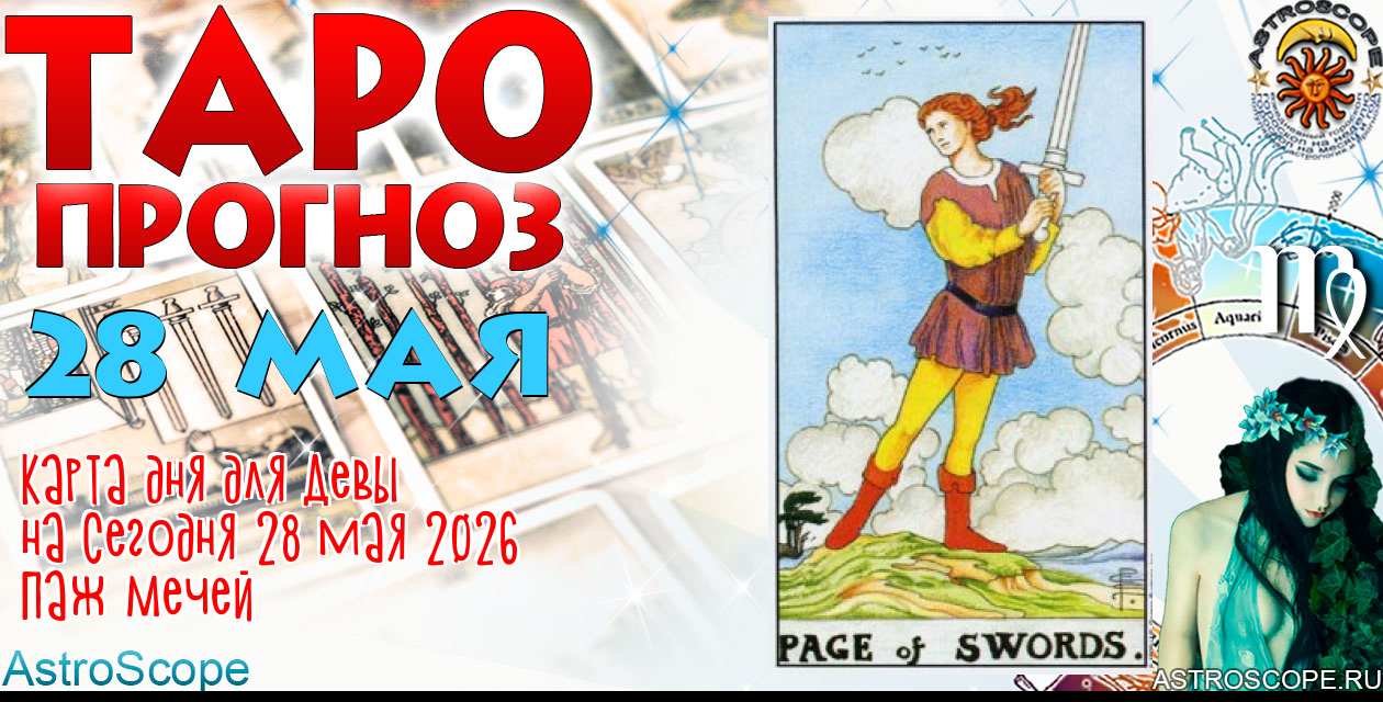 Таро прогноз Девы на сегодня 28 мая 2026