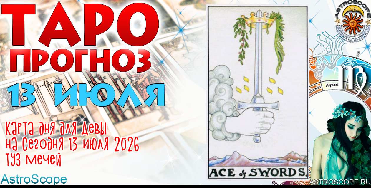 Таро прогноз Девы на сегодня 13 июля 2026