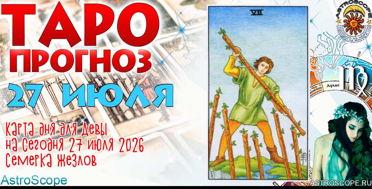 Таро прогноз Девы на сегодня 27 июля 2026