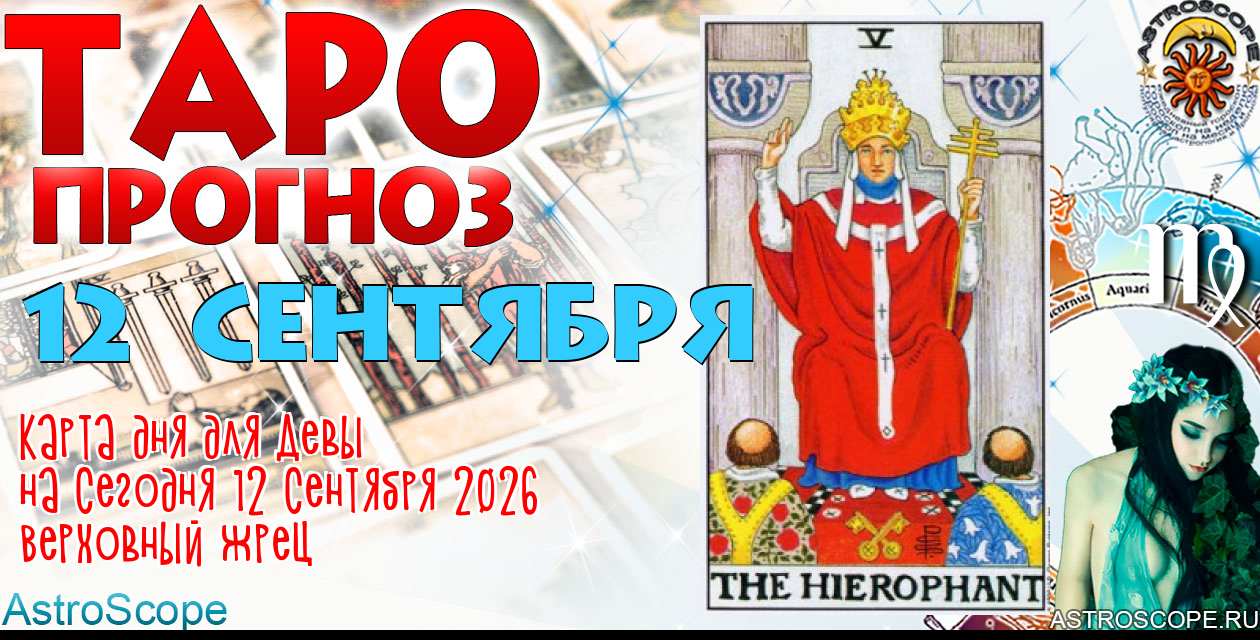 Таро прогноз Девы на сегодня 12 сентября 2026