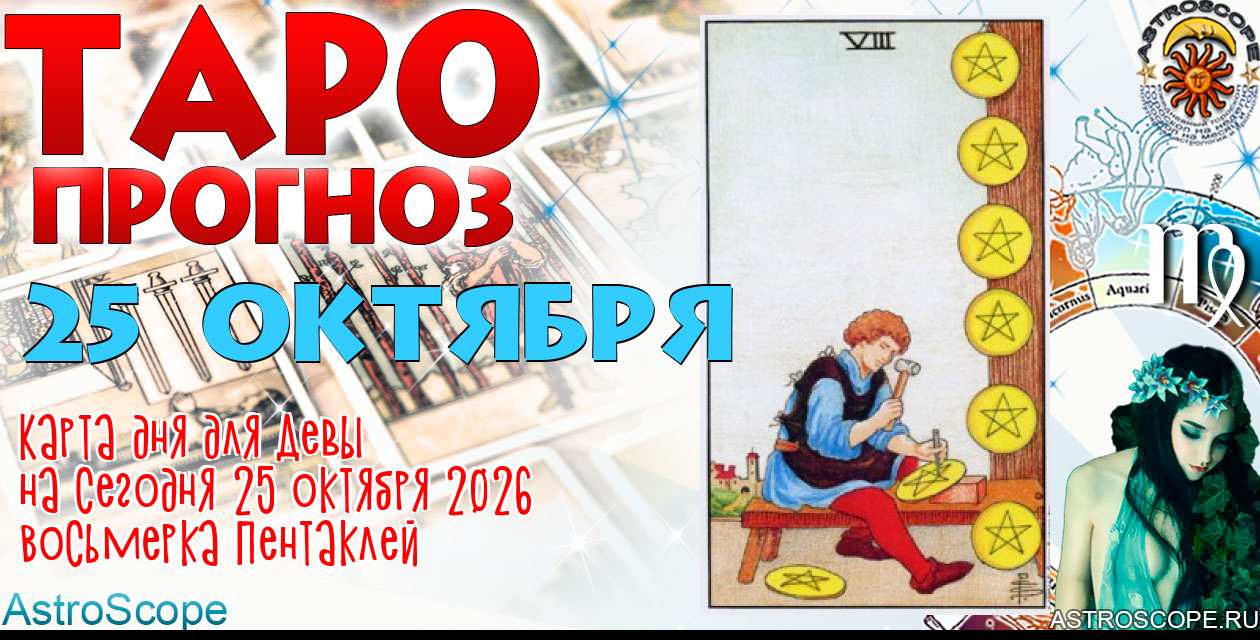 Таро прогноз Девы на сегодня 25 октября 2026