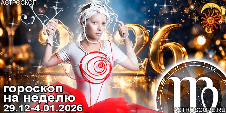 Дева и ваш гороскоп на неделю по аспектам периода с 29 декабря по 4 января 2026