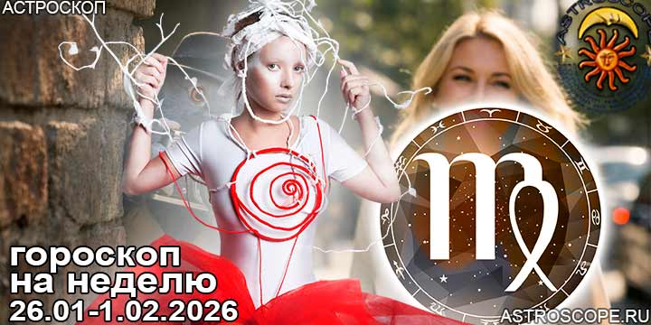 Дева и ваш гороскоп на неделю по аспектам периода с 26 января по 1 февраля 2026