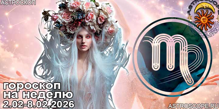 Дева и ваш гороскоп на неделю по аспектам периода с 2 февраля по 8 февраля 2026