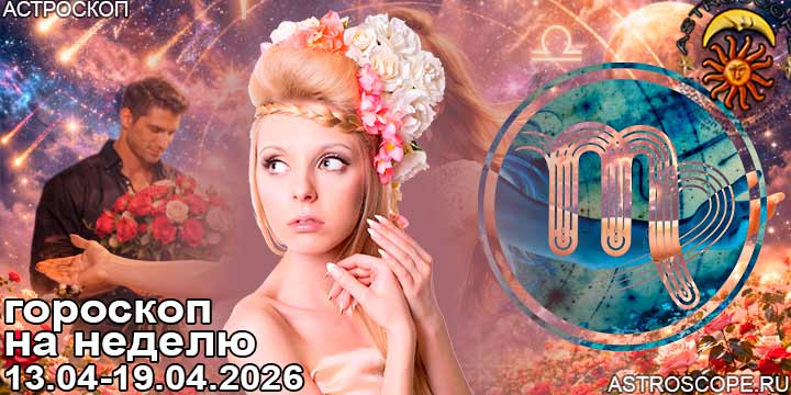 Дева и ваш гороскоп на неделю по аспектам периода с 13 апреля по 19 апреля 2026