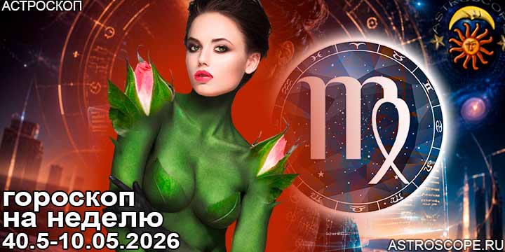 Дева и ваш гороскоп на неделю по аспектам периода с 4 мая по 10 мая 2026