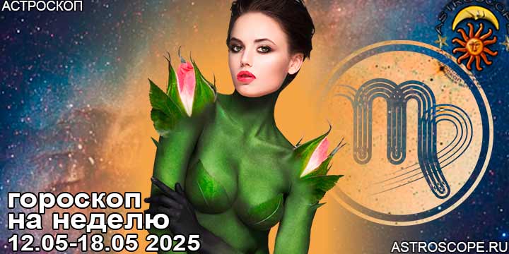 Дева и ваш гороскоп на неделю по аспектам периода с 12 мая по 18 мая 2025