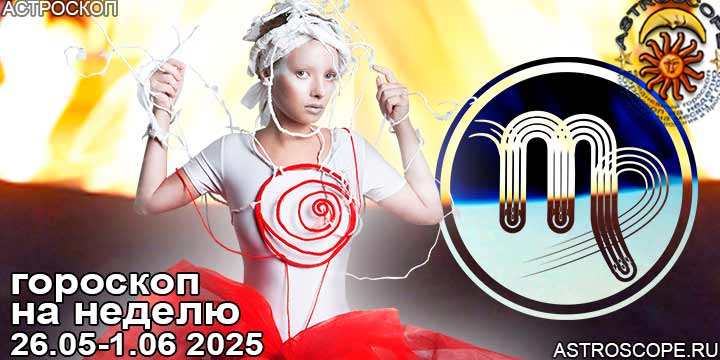 Дева и ваш гороскоп на неделю по аспектам периода с 26 мая по 1 июня 2025