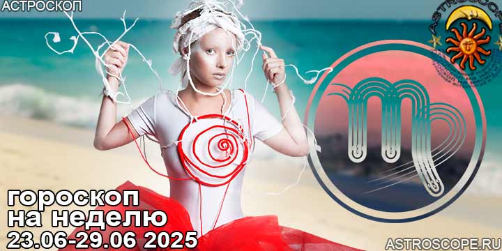 Дева и ваш гороскоп на неделю по аспектам периода с 23 июня по 29 июня 2025