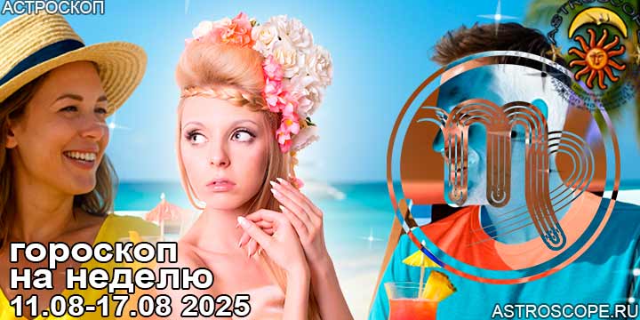 Дева и ваш гороскоп на неделю по аспектам периода с 11 августа по 17 августа 2025
