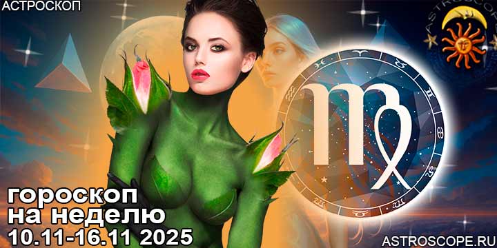 Дева и ваш гороскоп на неделю по аспектам периода с 10 ноября по 16 ноября 2025