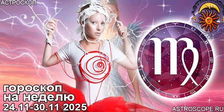 Дева и ваш гороскоп на неделю по аспектам периода с 24  по 30 ноября 2025