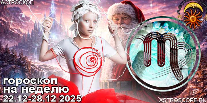 Дева и ваш гороскоп на неделю по аспектам периода с 22 декабря по 28 декабря 2025