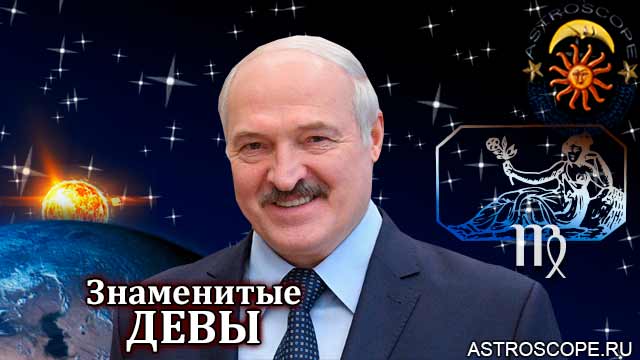 Знаменитые Девы Лукашенко