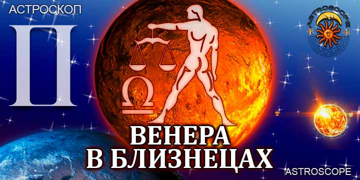 Венера в Близнецах для Весов