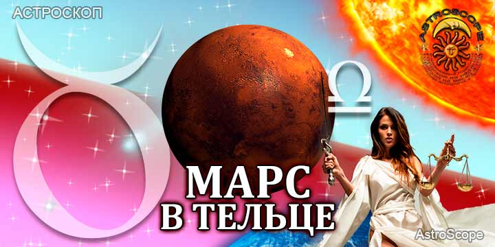 Марс в Тельце для Весов