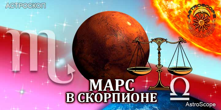 Марс в Скорпионе для Весов