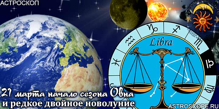 Гороскоп Весов на период двойного новолуния с 21 марта по 20 апреля года