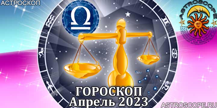 Гороскоп Весов на апрель 2023 года – главные аспекты гороскопа