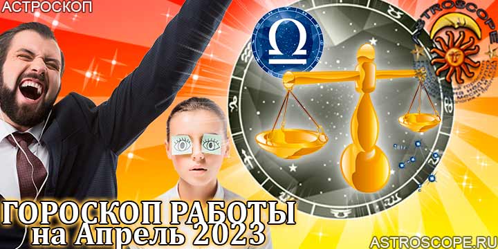 Гороскоп работы Весы апрель 2023