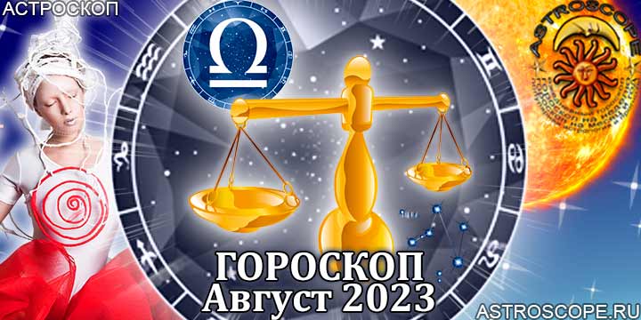 Гороскоп Весов на август 2023 - главные аспекты месяца