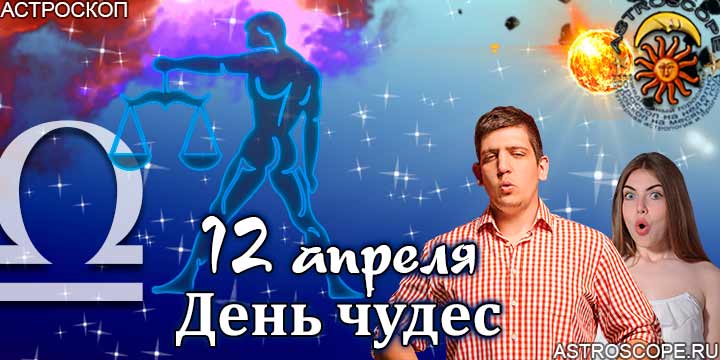 Гороскоп Весов день чудес 12 апреля