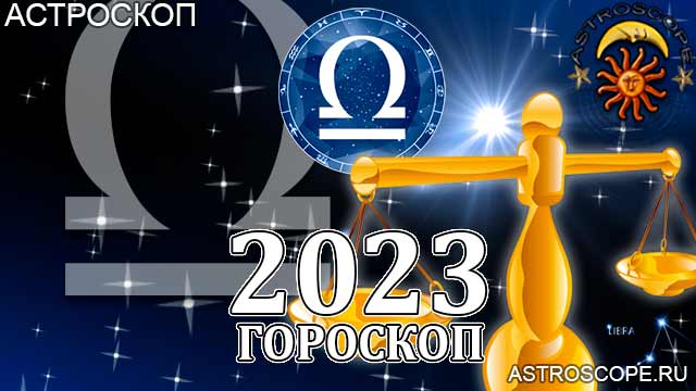 Гороскоп на 2023 год для Весов: астрологический прогноз на основе главных аспектов и транзитов планет