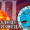 Солнце в Близнецах для Весов (20.05-21.06.2025) прогноз для вашего знака зодиака