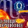 Солнце в Скорпионе для Весов (23.10-22.11.2025) – прогноз для вашего знака зодиака