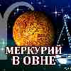 Меркурий в Овне для Весов (03.03-10.05.2025) прогноз для вашего знака зодиака