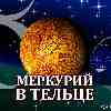 Меркурий в Тельце для Весов (15.05-03.06) прогноз для вашего знака
