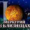 Меркурий в Близнецах для Весов (03.06-17.06.2024) прогноз для вашего знака зодиака