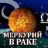 Меркурий в Раке для Весов (17.06-02.07) прогноз для вашего знака зодиака