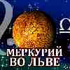 Меркурий во Льве для Весов (26.06-02.09.2025) прогноз для вашего знака зодиака