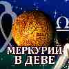 Меркурий в Деве для Весов (09.09-26.09.2024) ✨ Прогноз для вашего знака зодиака