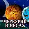 Меркурий в Весах для Весов (26.09-13.10.2024) прогноз для вашего знака зодиака