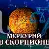 Меркурий в Скорпионе для Весов (19.11-12.12.2025) Прогноз для вашего знака зодиака