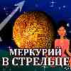 Меркурий в Стрельце для Весов (29.10-19.11.2025) прогноз для вашего знака