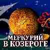 Меркурий в Козероге для Весов (01.12–23.12.2023) прогноз для вашего знака зодиака