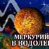 Меркурий в Водолее для Весов (28.01-14.02.2025) прогноз для вашего знака