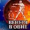 Венера в Овне для Весов с 4 февраля 2025
