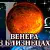 Венера в Близнецах для Весов с 23 мая по 17 июня 2024