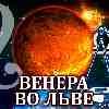 Венера во Льве для Весов: прогноз для вашего знака с 25 августа по 19 сентября