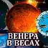 Венера в Весах для Весов: прогноз для вашего знака с 14 октября по 7 ноября 2025