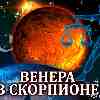 Венера в Скорпионе для Весов (23.09–17.10.2024) прогноз для вашего знака зодиака