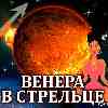 Венера в Стрельце для Весов (17.10–11.11.2024) Прогноз для вашего знака