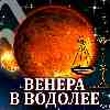 Венера в Водолее для Весов (07.12.2024–03.01.2025) Прогноз для вашего знака зодиака