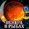 Венера в Рыбах для Весов (03.01-04.02.2025) прогноз для вашего знака зодиака